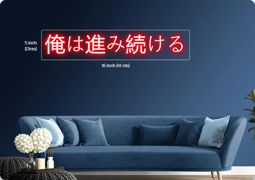 俺は進み続ける Customized Neon Sign